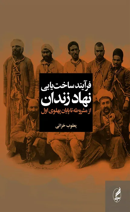 کتاب فرآیند ساخت یابی نهاد زندان