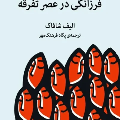 کتاب فرزانگی در عصر تفرقه