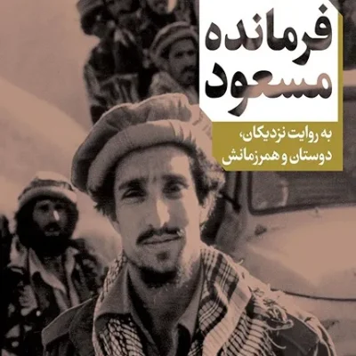 کتاب فرمانده مسعود