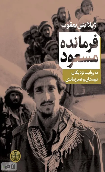 کتاب فرمانده مسعود