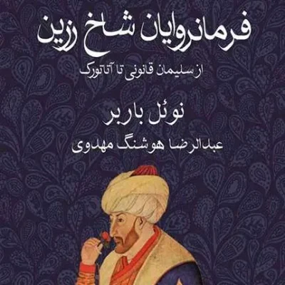 کتاب فرمانروایان شاخ زرین