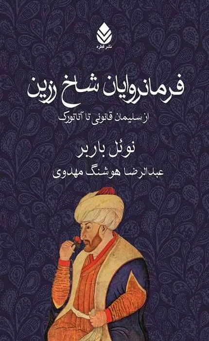 کتاب فرمانروایان شاخ زرین