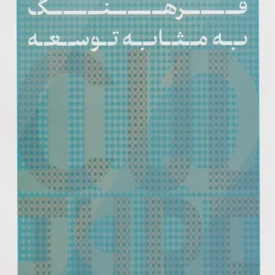 کتاب فرهنگ به مثابه توسعه