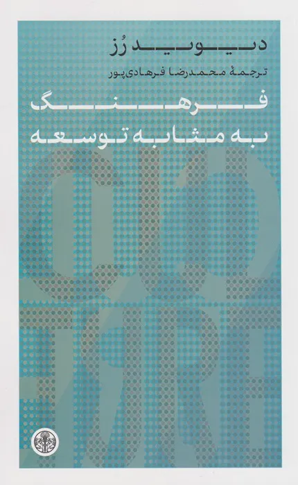 کتاب فرهنگ به مثابه توسعه