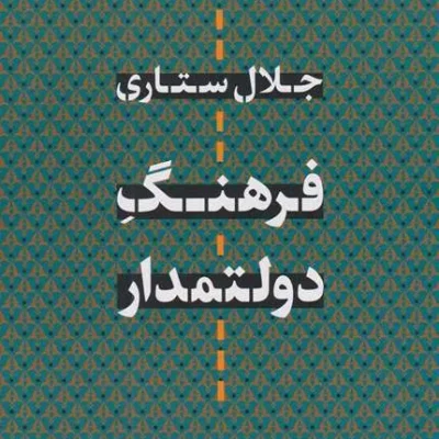 فرهنگ دولتمدار