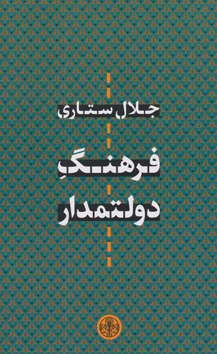 فرهنگ دولتمدار