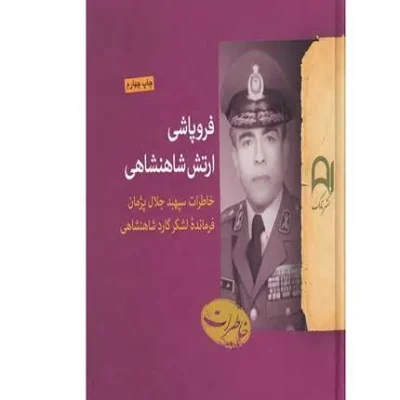 کتاب فروپاشی ارتش شاهنشاهی