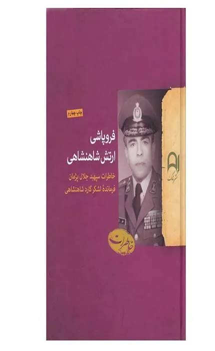 کتاب فروپاشی ارتش شاهنشاهی
