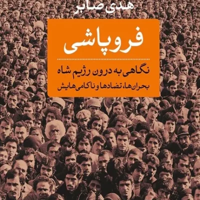 کتاب فروپاشی: نگاهی به درون رژیم شاه