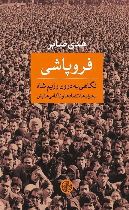 کتاب فروپاشی: نگاهی به درون رژیم شاه