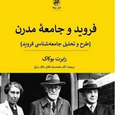 کتاب فروید و جامعه مدرن