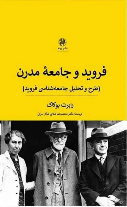 کتاب فروید و جامعه مدرن