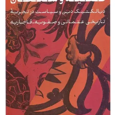 فقیه و سلطان