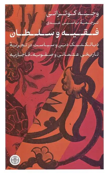فقیه و سلطان