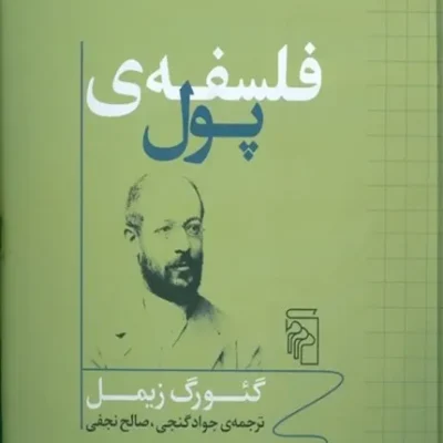 کتاب فلسفه پول