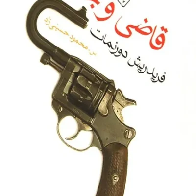 کتاب قاضی و جلادش