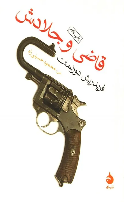 کتاب قاضی و جلادش