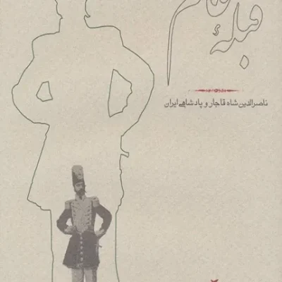 کتاب قبله عالم