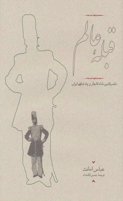 کتاب قبله عالم
