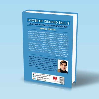 کتاب قدرت (مهارت های نادیده گرفته شده)