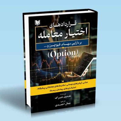 کتاب قراردادهای اختیار معامله بر دارایی سهام فیوچرز