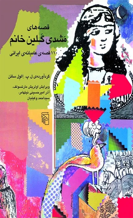 کتاب قصه های مشدی گلین خانم