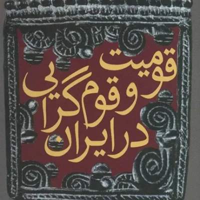کتاب قومیت و قوم گرایی در ایران