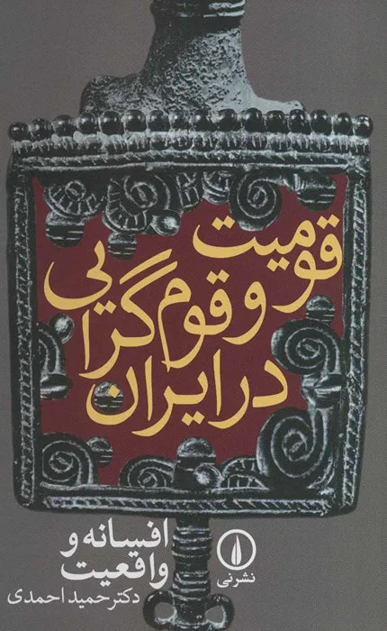 کتاب قومیت و قوم گرایی در ایران