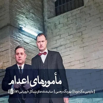 کتاب مامور های اعدام