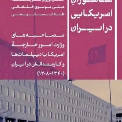 کتاب ماموران آمریکایی در ایران