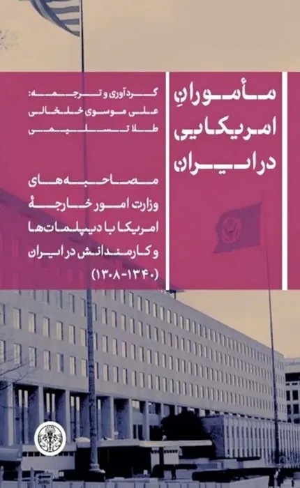 کتاب ماموران آمریکایی در ایران
