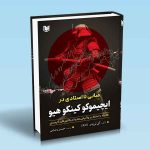 کتاب مبانی تا استادی در ایچیموکو کینکو هیو