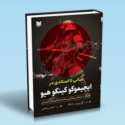 کتاب مبانی تا استادی در ایچیموکو کینکو هیو