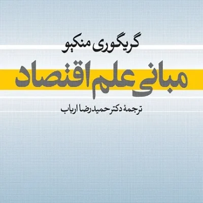 کتاب مبانی علم اقتصاد