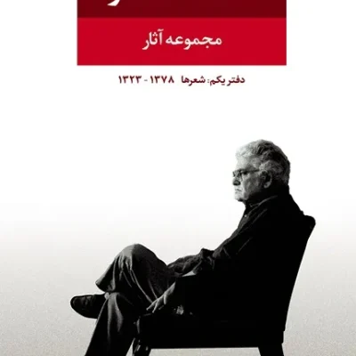 کتاب مجموعه اشعار احمد شاملو دفتر اول