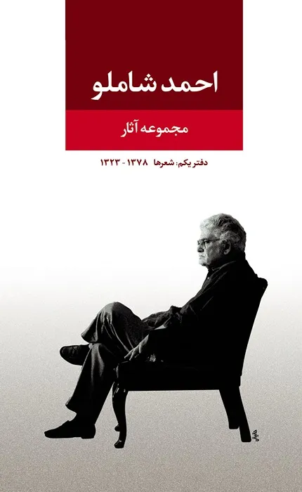 کتاب مجموعه اشعار احمد شاملو دفتر اول