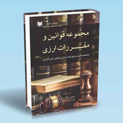کتاب مجموعه قوانین و مقررات ارزی