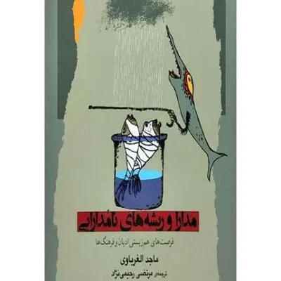 کتاب مدارا و ریشه های نامدارایی