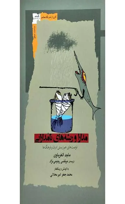 کتاب مدارا و ریشه های نامدارایی