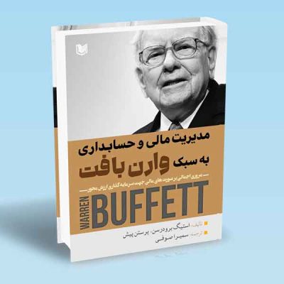 کتاب مدیریت مالی و حسابداری به سبک وارن بافت