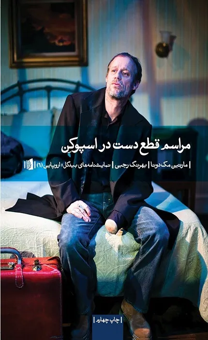 مراسم قطع دست در اسپوکن_5_55 کتاب مراسم قطع دست در اسپوکن