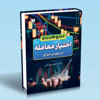 کتاب مرجع کاربردی اختیار معامله در بورس ایران