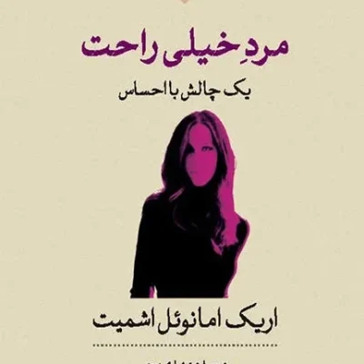 کتاب مرد خیلی راحت