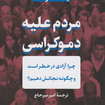 کتاب مردم علیه دموکراسی