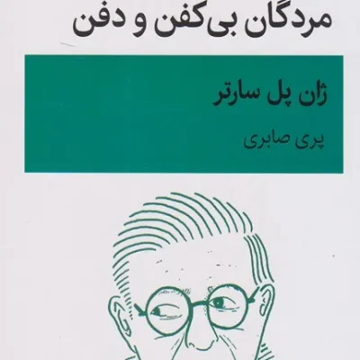 کتاب مردگان بی کفن و دفن