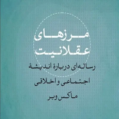 کتاب مرزهای عقلانیت رساله ای درباره اندیشه اجتماعی و اخلاقی ماکس وبر
