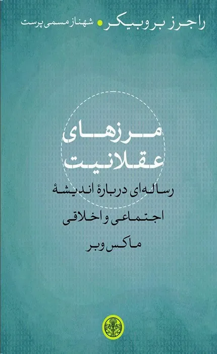 کتاب مرزهای عقلانیت رساله ای درباره اندیشه اجتماعی و اخلاقی ماکس وبر
