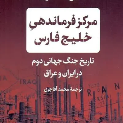 کتاب مرکز فرماندهی خلیج فارس