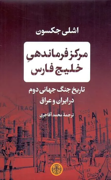 کتاب مرکز فرماندهی خلیج فارس