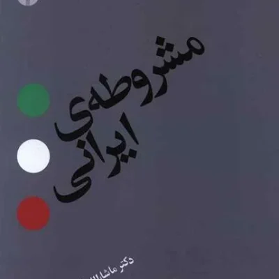 کتاب مشروطه ایرانی